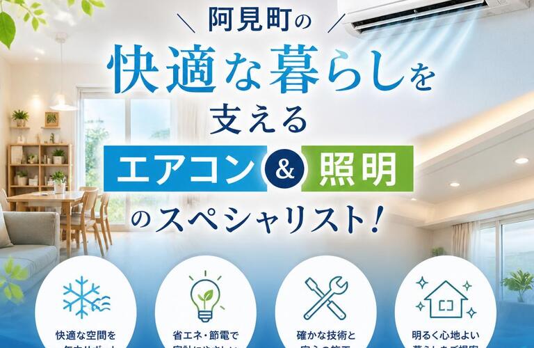 阿見町の快適な暮らしを支えるエアコンと照明のスペシャリスト！