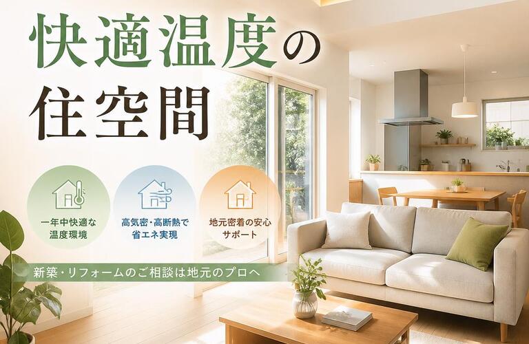 地元のプロが叶える快適温度の住空間