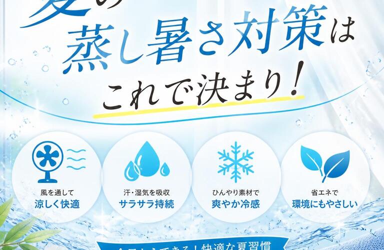 夏の蒸し暑さ対策はこれで決まり！