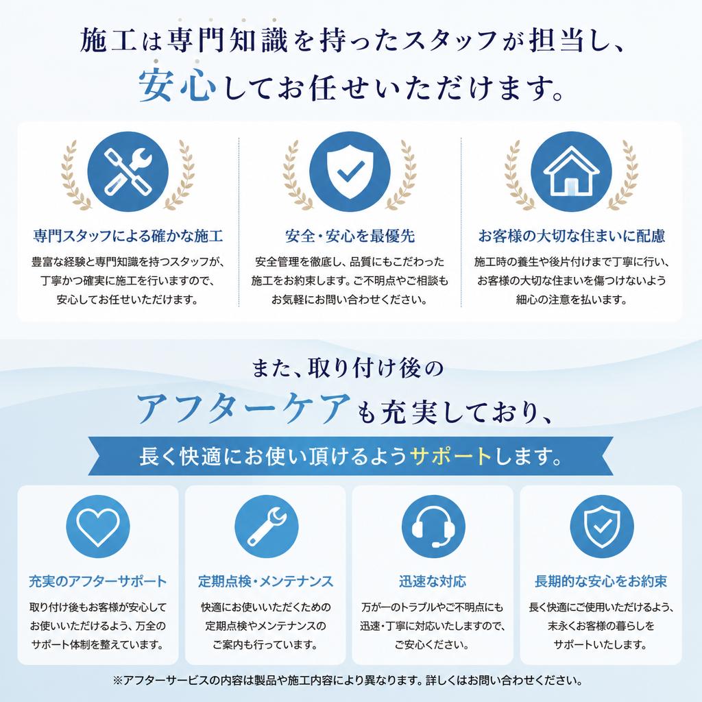 安心の施工とアフターケア