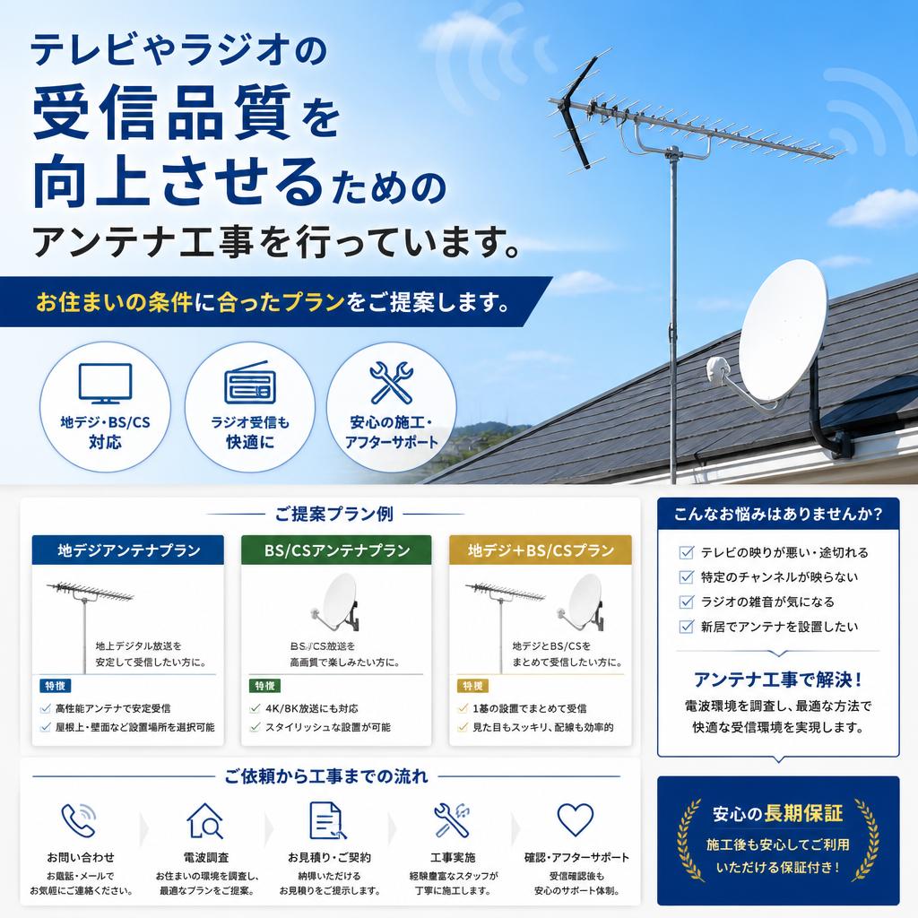 アンテナ工事で快適な視聴環境を