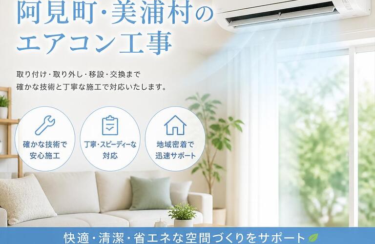 快適な暮らしを実現する、阿見町・美浦村のエアコン工事