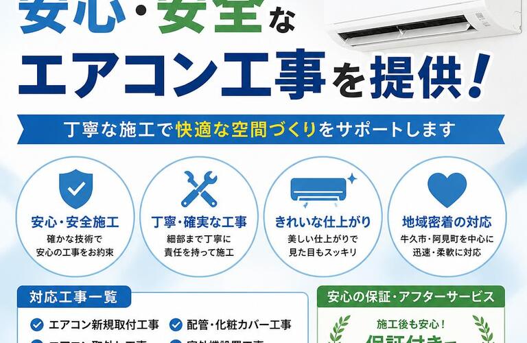 牛久市・阿見町で安心・安全なエアコン工事を提供！