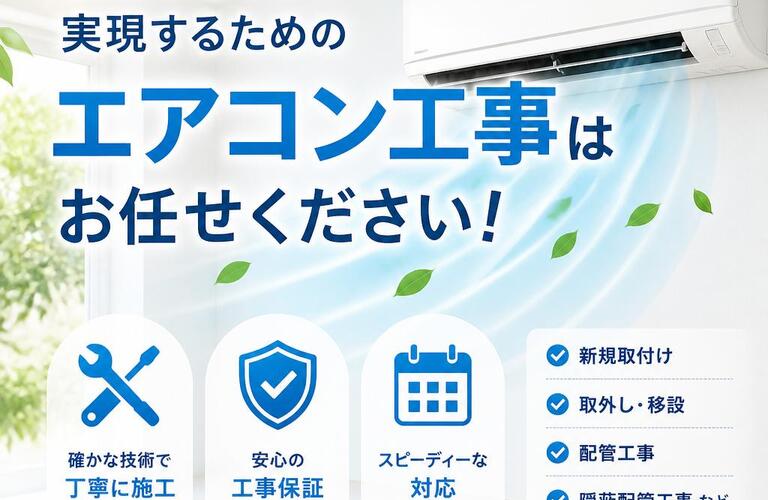 快適な暮らしを実現するためのエアコン工事はお任せください！