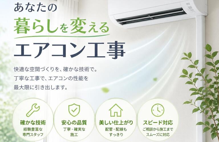 あなたの暮らしを変えるエアコン工事