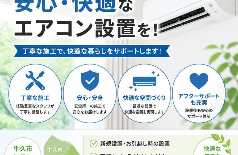 牛久市・阿見町で安心・快適なエアコン設置を！