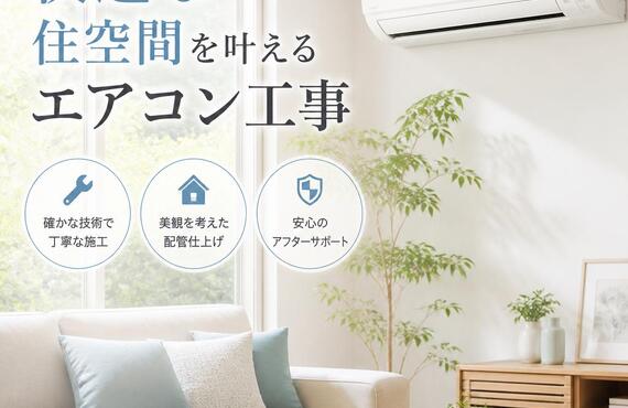 快適な住空間を叶えるエアコン工事