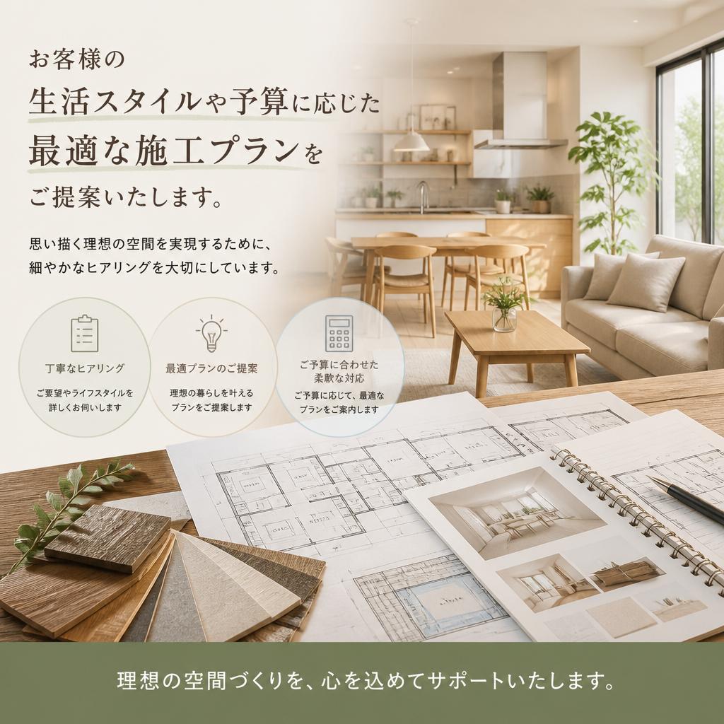 顧客満足を追求する施工プラン