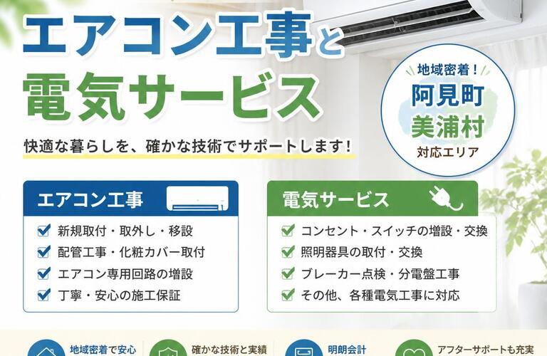 阿見町と美浦村のご家庭にピッタリのエアコン工事と電気サービス
