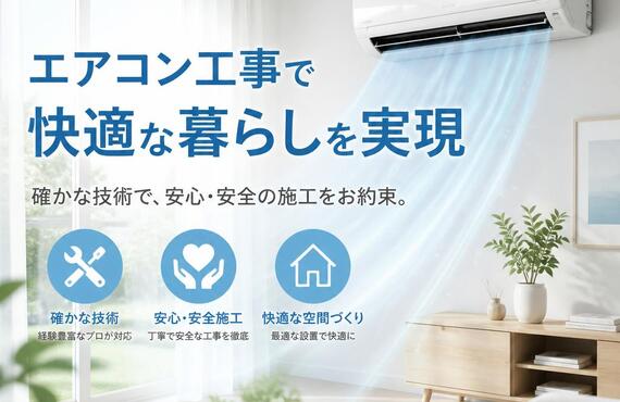エアコン工事で快適な暮らしを実現