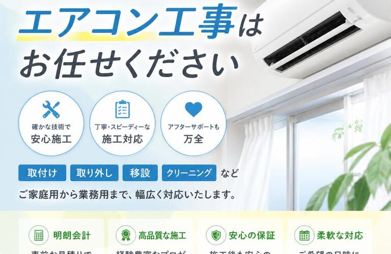 快適な暮らしを実現！エアコン工事はお任せください