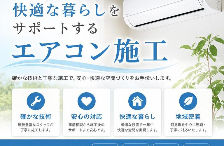 阿見町の快適な暮らしをサポートするエアコン施工
