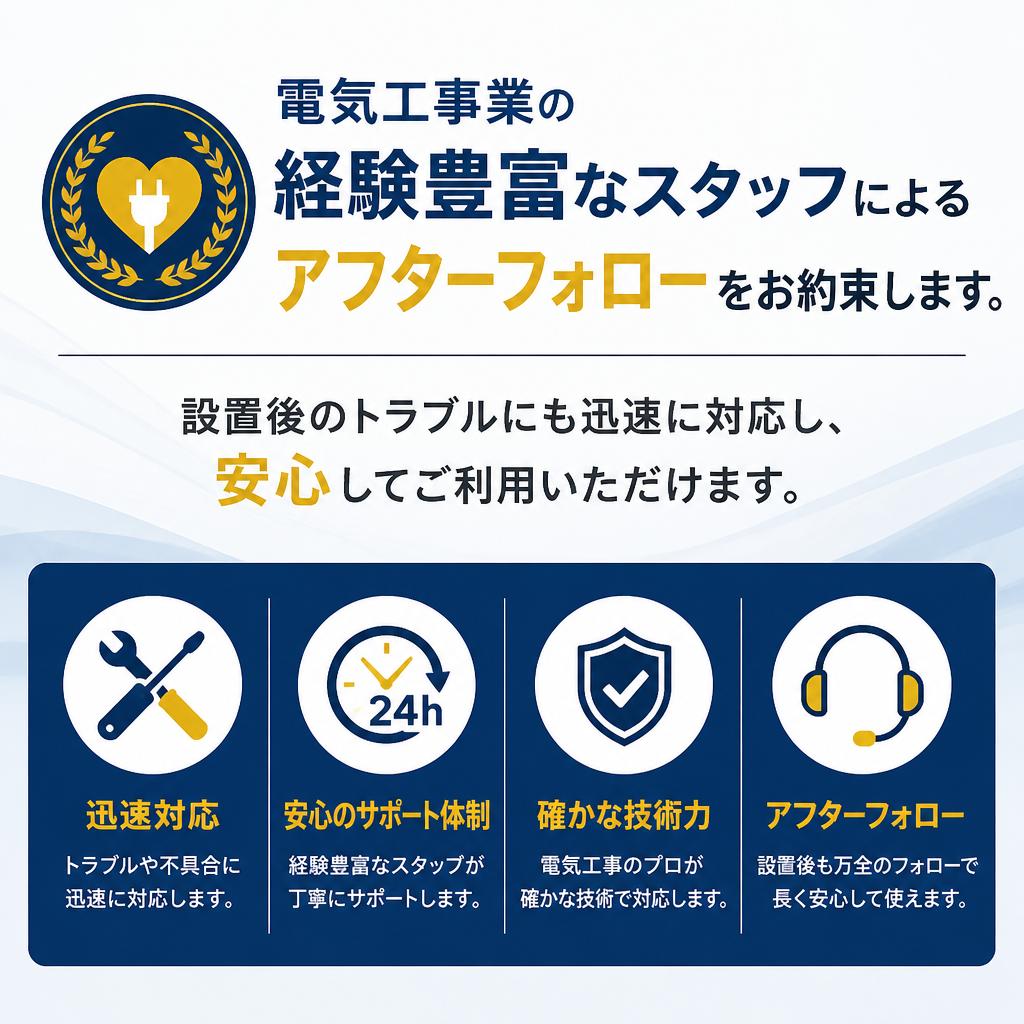 4. 充実したアフターフォローで安心
