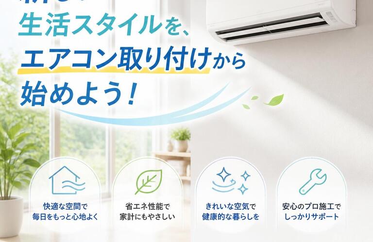 新しい生活スタイルを、エアコン取り付けから始めよう！
