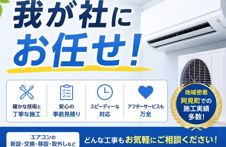 阿見町でエアコン工事をお考えなら、我が社にお任せ！