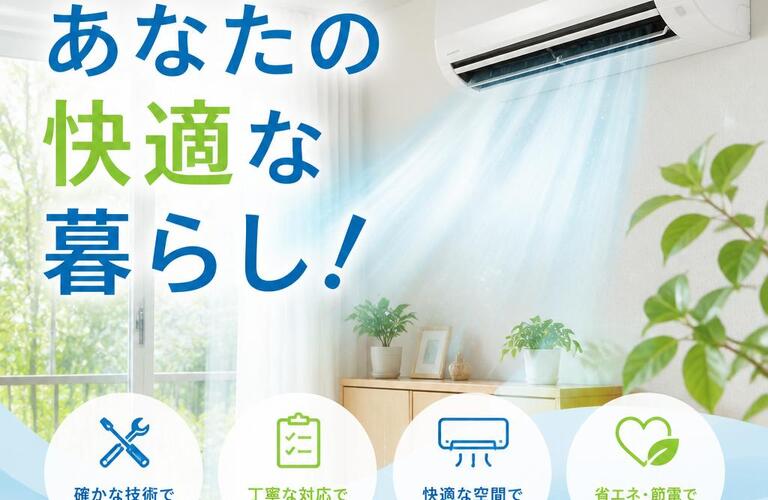エアコン工事で手に入れる、あなたの快適な暮らし！