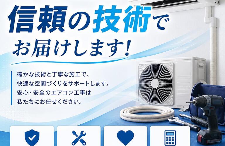 エアコン工事は、信頼の技術でお届けします！