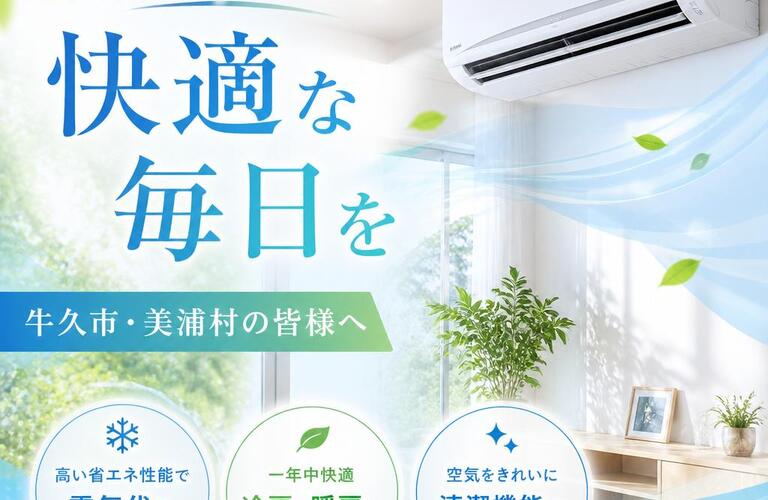 最新エアコンで快適な毎日を、牛久市・美浦村の皆様へ
