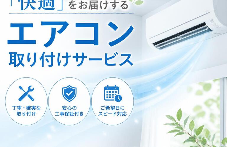 「快適」をお届けするエアコン取り付けサービス