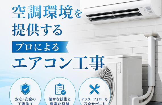 安心・安全な空調環境を提供するプロによるエアコン工事