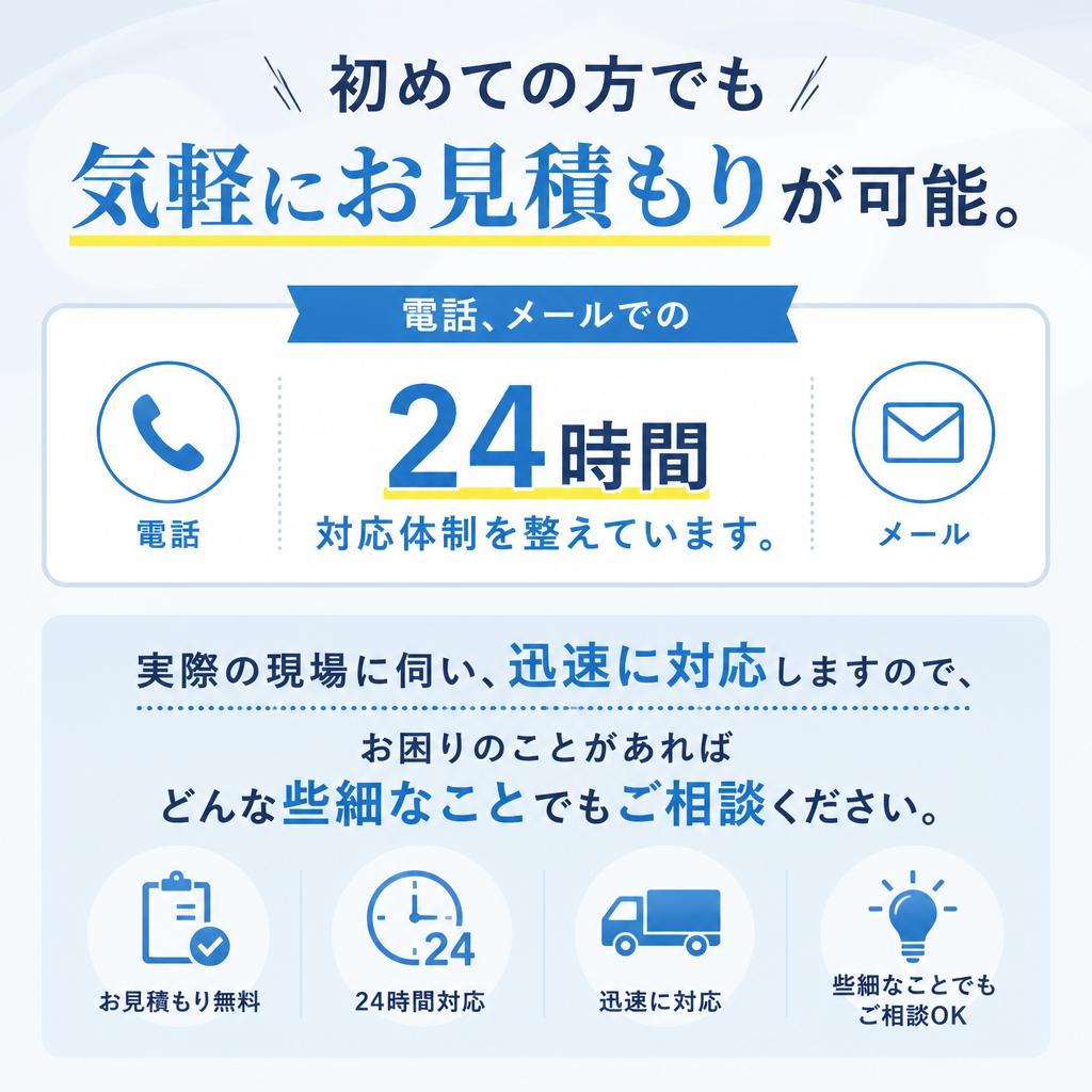 お見積り、お問い合わせ方法