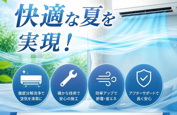 プロの技術で快適な夏を実現！