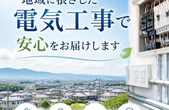 地域に根ざした電気工事で安心をお届けします