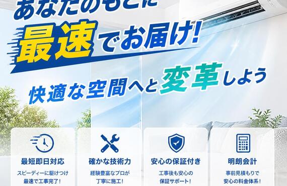 エアコン工事をあなたのもとに最速でお届け！快適な空間へと変革しよう