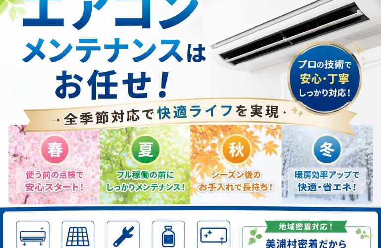 美浦村でのエアコンメンテナンスはお任せ！全季節対応で快適ライフを実現