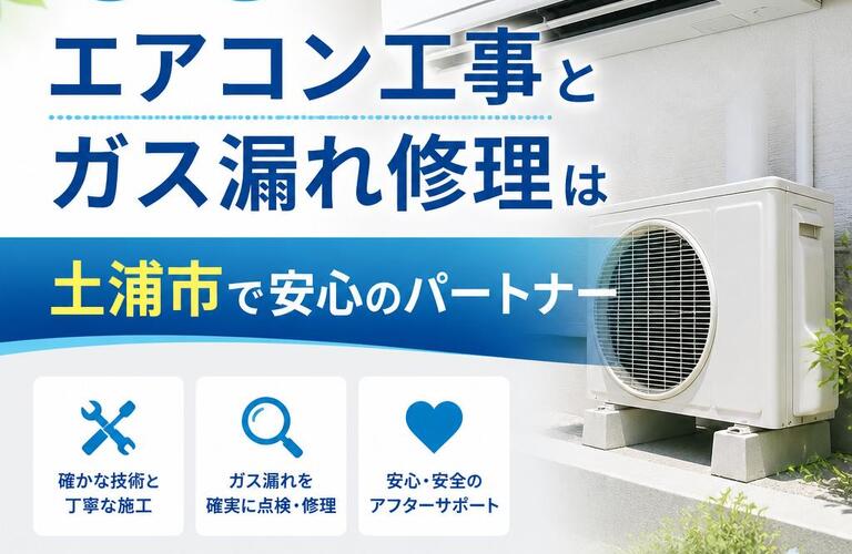 エアコン工事とガス漏れ修理は土浦市で安心のパートナー