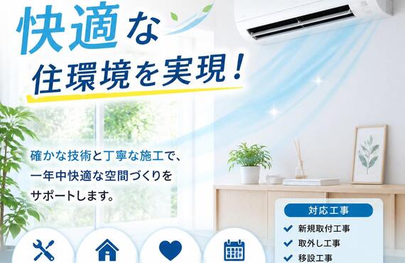 エアコン工事で快適な住環境を実現！