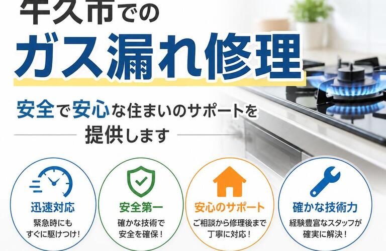 牛久市でのガス漏れ修理は迅速対応！安全で安心な住まいのサポートを提供します