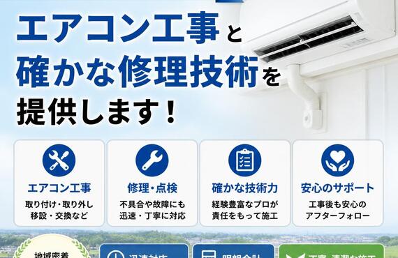 牛久市・阿見町で選ばれる、エアコン工事と確かな修理技術を提供します！