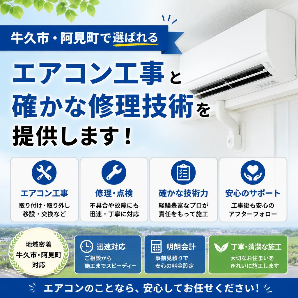 牛久市・阿見町で選ばれる、エアコン工事と確かな修理技術を提供します！