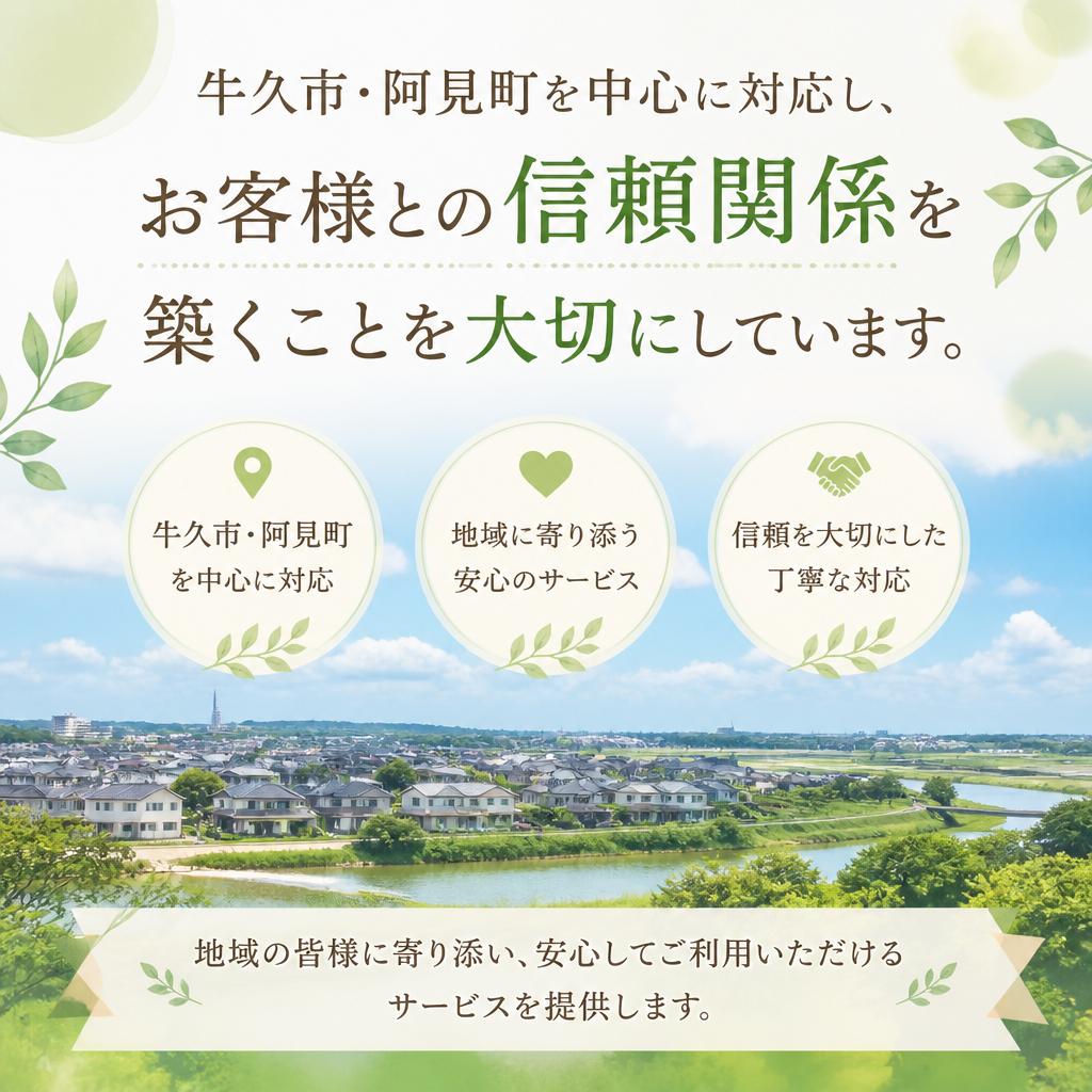 地域密着型の安心サービス
