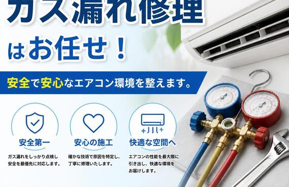ガス漏れ修理はお任せ！安全で安心なエアコン環境を整えます。