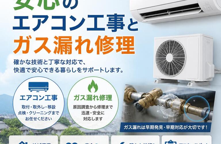地域に根ざした安心のエアコン工事とガス漏れ修理