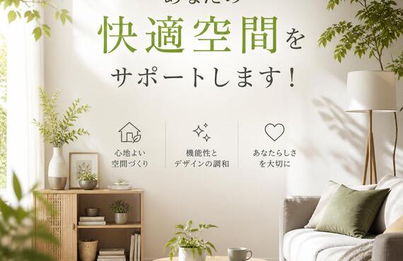 あなたの快適空間をサポートします！